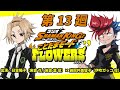 ラジオ『SHAMAN KING』“ことだまモード”FLOWERS」第13廻|日笠陽子(麻倉 花/麻倉 葉役)×鷄冠井美智子 (伊吹ガッコ 役)