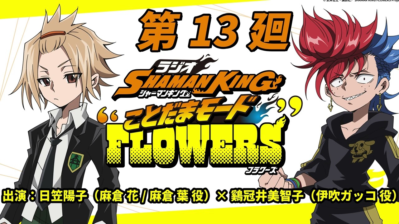 ラジオ『SHAMAN KING』“ことだまモード”FLOWERS」第13廻｜日笠陽子（麻倉 花/麻倉 葉役）×鷄冠井美智子 （伊吹ガッコ 役）