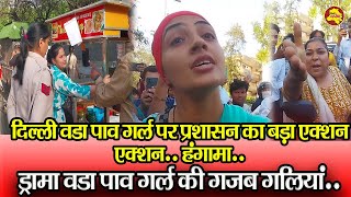 दिल्ली वडा पाव गर्ल पर प्रशासन का बड़ा एक्शनएक्शन.. हंगामा..ड्रामा ..Delhi Darpan TV