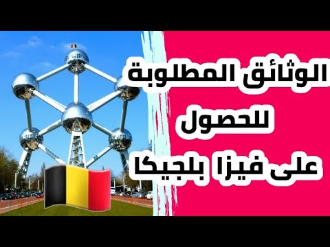 جديد فيزا سياحة بلجيكا| visa schengen belgique