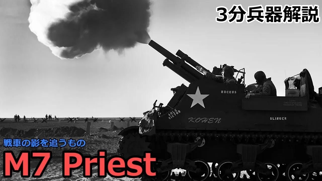 【3分兵器解説】アメリカ陸軍自走榴弾砲 M7 プリースト ～戦車の影を追うもの～ 1