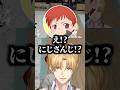 エビオがにじさんじ所属だと知って驚く赤髪のとも【にじさんじ切り抜き/エクス・アルビオ/赤髪のとも】 #shorts