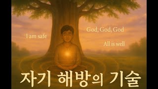 자기 해방의 기술｜마이클 싱어가 알려주는 내면의 평화를 위한 3가지 방법