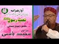 URDU NAAT Poochoo Na Fareshtoon Se Saeed Hashmi Aijaz Rahmani Radio Pakistan URDU NAAT Poochoo Na Fareshtoon Se Saeed Hashmi Aijaz Rahmani Radio Pakistan