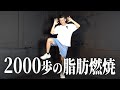 2000歩と立ち腹筋で脂肪燃焼とお腹痩せ！【食後の室内ウォーキング】