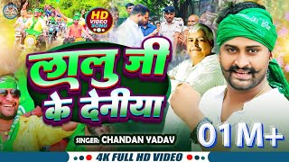 #Video | लालू जी की देनिया | #Chandan Yadav | Lalu Ji Ke Deniya | Viral RJD Specail Song 2024