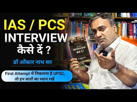 IAS और PCS Interview कैसे दें ? UPSC इंटरव्यू first attempt में निकलेगा इन बातो का ध्यान रखें