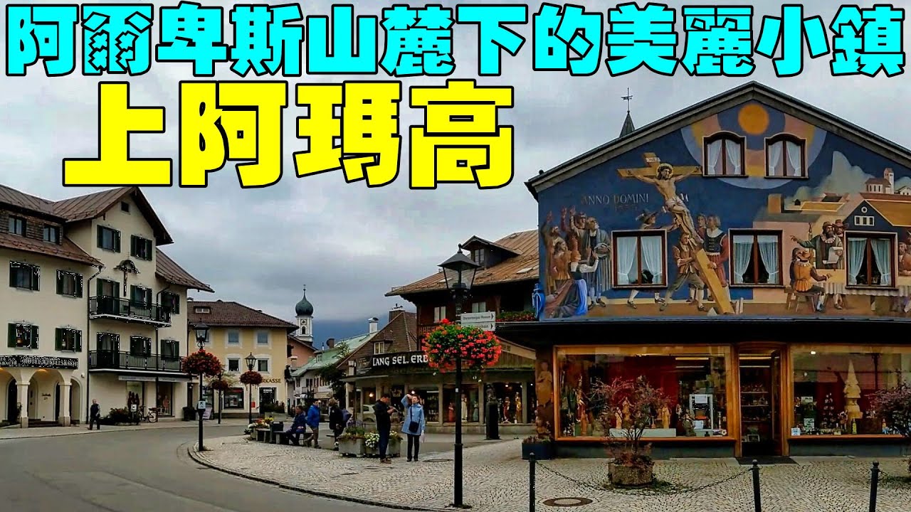 阿爾卑斯山麓下的美麗小鎮【上阿瑪高小鎮Oberammergau】, Germany
