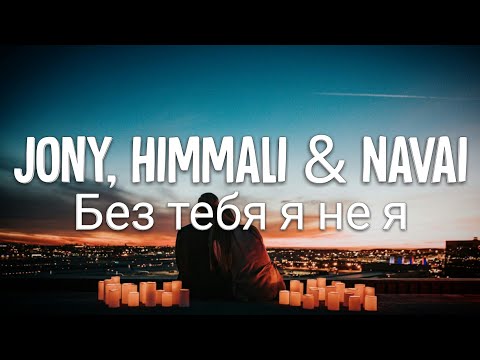 Jony, Himmali x Navai - Без Тебя Я Не Я