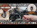 Harley-Davidson バッテリーテンダー用バッテリーチャージングハーネス取付