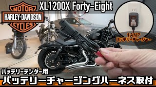 Harley-Davidson バッテリーテンダー用バッテリーチャージングハーネス取付