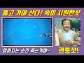 당구 98. 뚫고나가보자. 관통샷