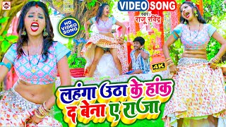 #Video |#Raju Ravindra का सबसे नया टॉप भोजपुरी वीडियो 2023 || Lahanga Utha Ke Hank D Bena E Raja