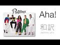 [和訳] Pentatonix - Aha!