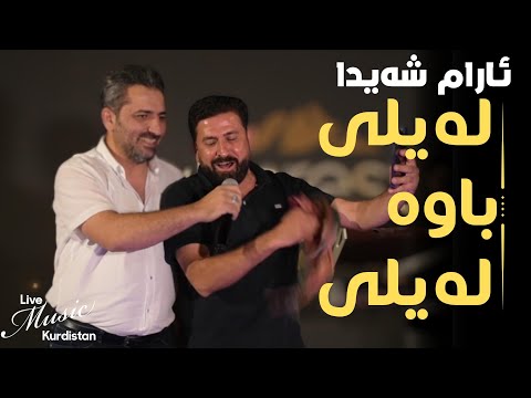 Aramshaeda Laily Bawa Laili Zene Wa Zene ئارام شەیدا لەیلی باوە لەیلی زێنێ وە زێنێ