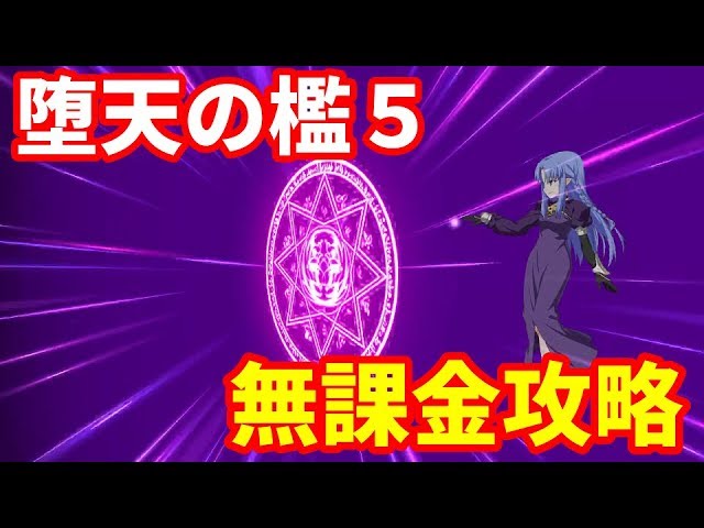 Fgo 高難易度 堕天の檻５ 無課金攻略 Fate Grand Order Youtube