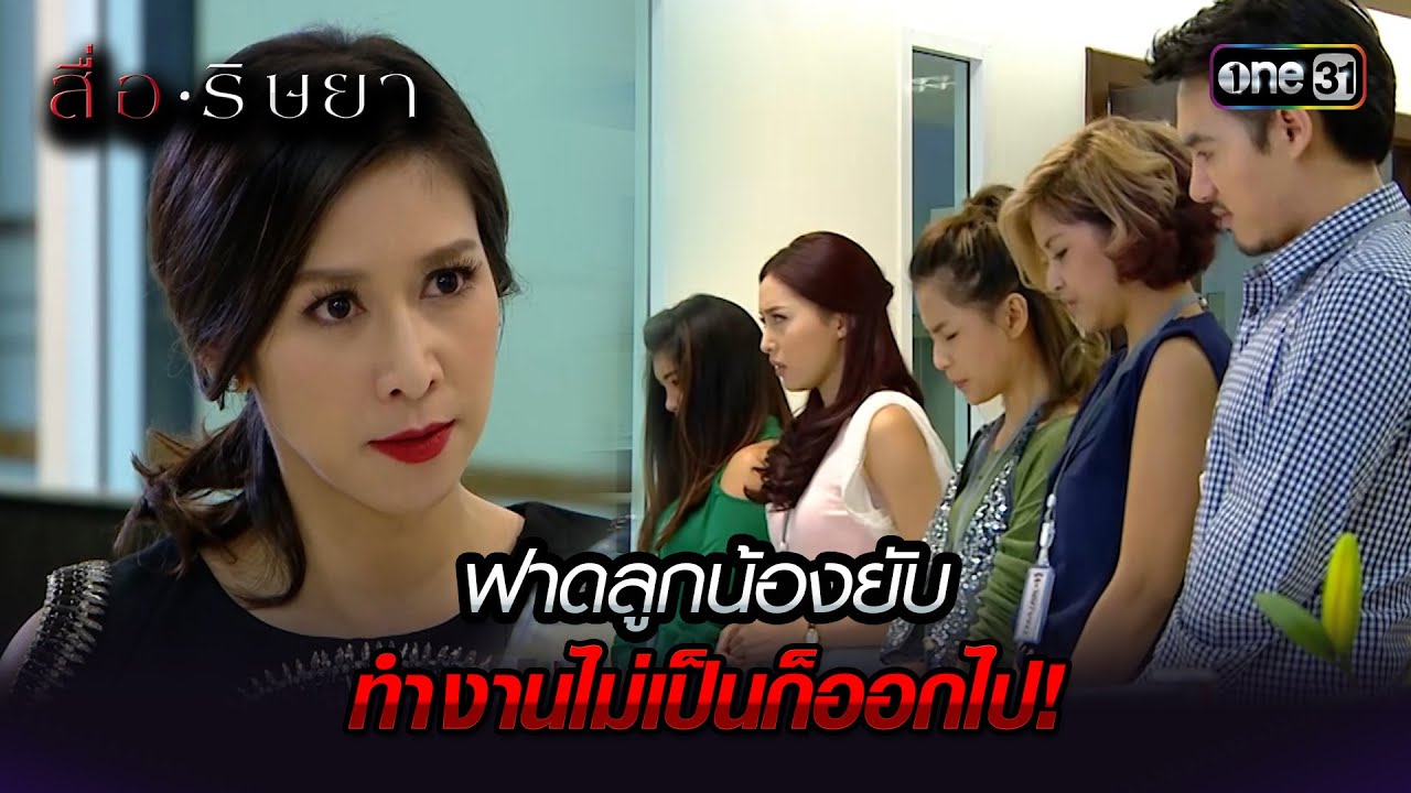 ฟาดลูกน้องยับ ทำงานไม่เป็นก็ออกไป! | Highlight สื่อริษยา (รีรัน) Ep.02 | one31