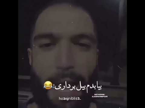 بیا بدم بیل برداری
