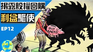 股權回購與金融危機也有關?剖析2020年股權回購的利益驅使!|CK財富自由股息投資EP12