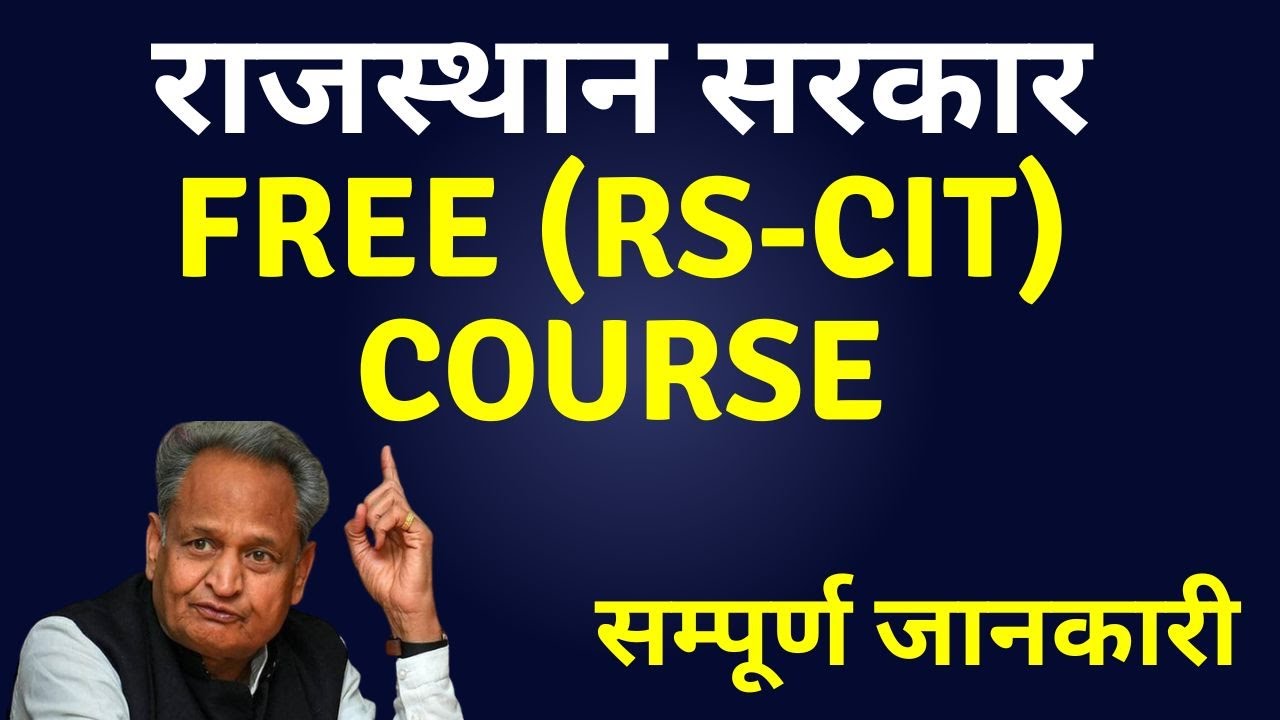 राजस्थान सरकार द्वारा Free (RS-CIT) Course योजना  2022 || FREE FREE RS-CIT COURSE 2022 