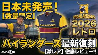ハイランダーズ 2026 RETROジャージ