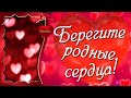 Берегите родные сердца! - Музыкальная открытка с пожеланиями для друзей!