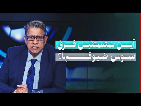 أين ستستقبل فرق سوس ضيوفها؟