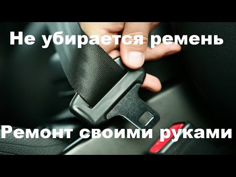 Не убирается ремень безопасности,  простое решение проблемы.