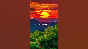 تلاوة خاشعة #دويتو #اكسبلور #duet #تيك_توك #لايك #حالات #حالات_واتس #لا