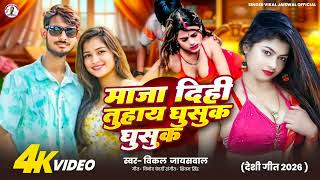 Dihi Gusuk Gusuk ज दह घसक घसक