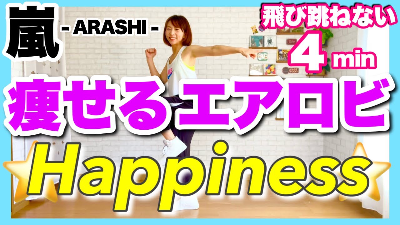 【 嵐 / Happiness 】﻿痩せるエアロビクスダンスでダイエットルーティン