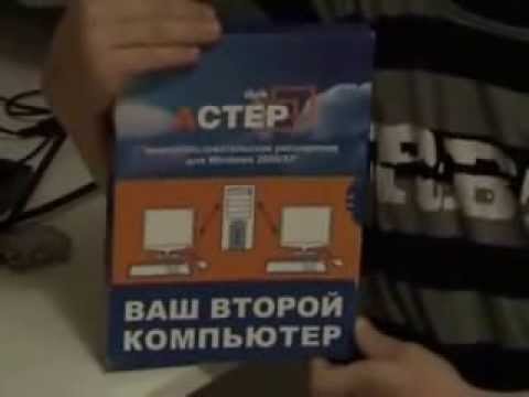 Как сделать из 1 компьютера 2 ? АСТЕР в помощь