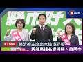 【LIVE】0617賴清德主席出席民進黨縣市長提名澎湖縣、苗栗市記者會