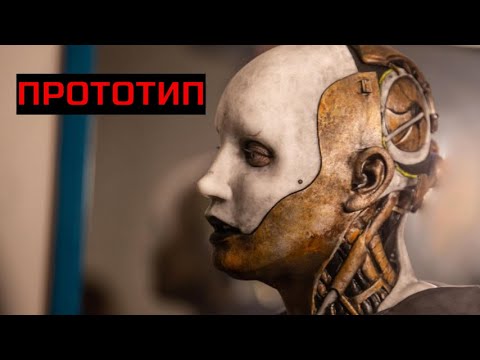 ПРОТОТИП. Фантастика.