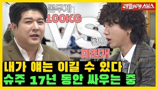 100kg shouldn't be like this... Stop fighting Suju~🖐 [My Little Old Boy | 220320 SBS Broadcast]