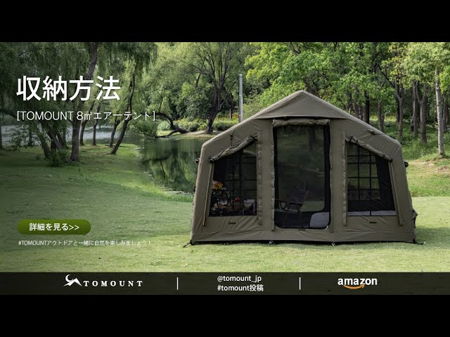 収納方法】TOMOUNT 8㎡エアーテント - YouTube