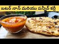 👉రెస్టారెంట్ స్టైల్లో పన్నీర్ కర్రీ మరియు బటర్ నాన్😋|Restaurant style panner curry and butter naan 👈
