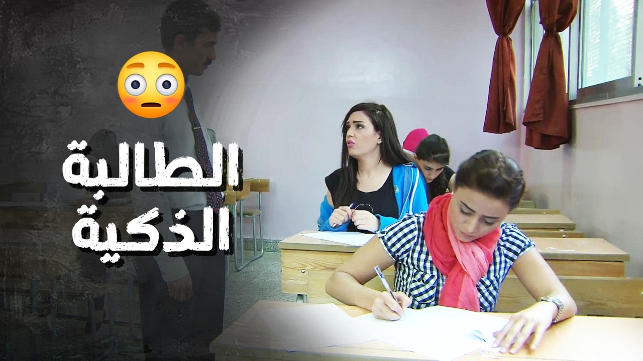 المراقب سمحلها تغش بالإمتحان بس طلعت بتغش من غير مادة🤣 ! وطن حاف