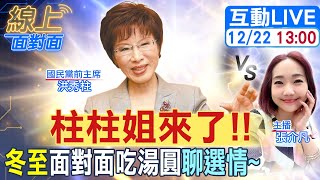 線上面對面】超暖"柱柱姐"來了!冬至催票!政黨輪替"下架無恥課綱‬ ...