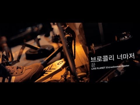 Broccoli, you too? - End(끝) / LIVE PLANET S3