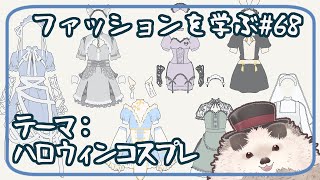 【一緒にお絵描き】ファッションを学ぶ木曜日＃６８【まったり朝活】