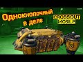 Групповые ОДНОКНОПОЧНЫЕ / Три ПЛАМЯ в группе в Кроссаут Мобайл/ самонаводки в бою