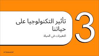 الوحدة الرابعة : تكنولوجيا المعلومات والمجتمع