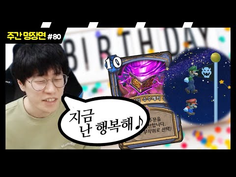 #<strong>80</strong> <strong>생일</strong>, 깃발승부, 세 살 사탕, 요그 상자 등 [플러리 주간 핫클립 명장면]
