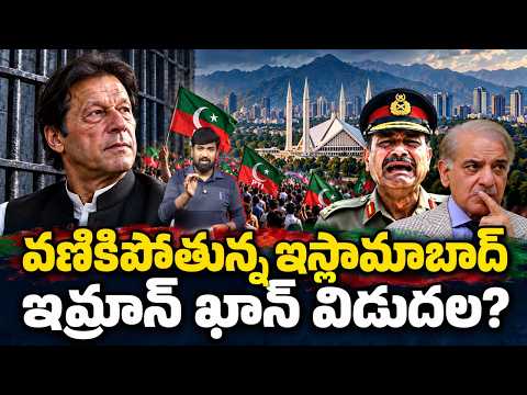 అష్టదిగ్బంధంలో పాకిస్తాన్.. ఇమ్రాన్ ఖాన్ విడుదల కోసం భారీ మార్చ్ | Pakistan High Tension | 99TV