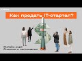 Как продать IT-стартап? Все, что нужно знать до оформления сделки | Laba