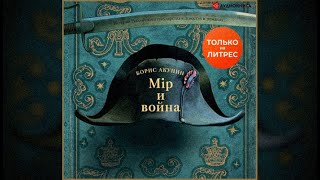 Мир и война | Борис Акунин (аудиокнига)