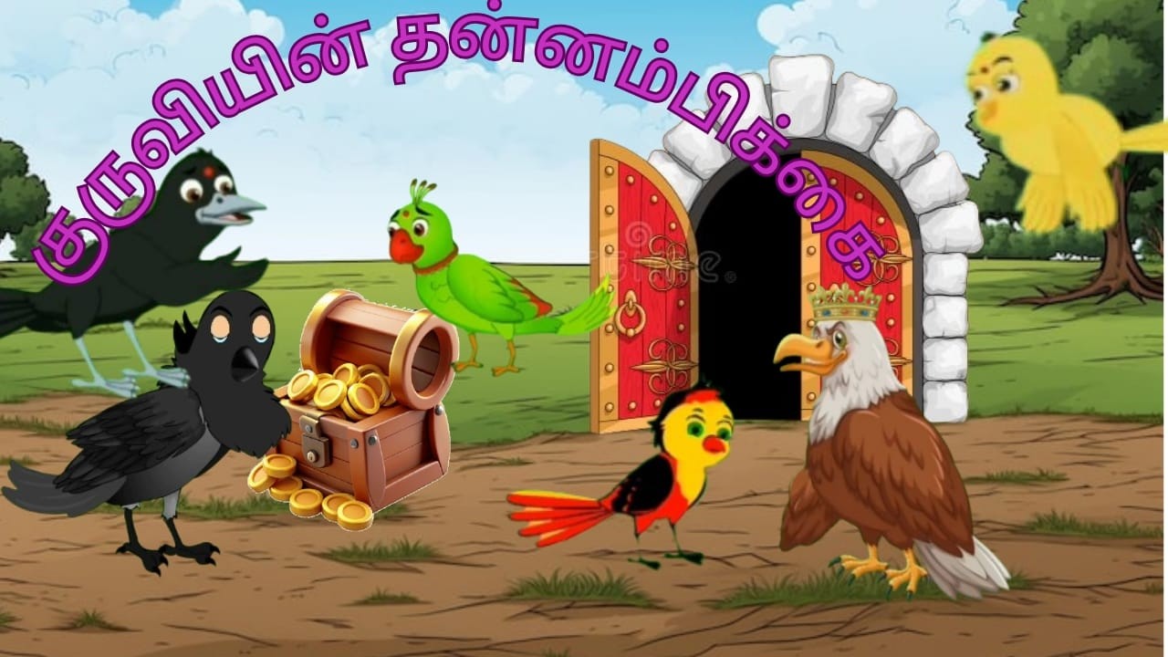 குருவியின் தன்னம்பிக்கை