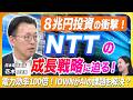 【NTT×AI】IOWNで電力効率100倍！AI時代にNTTが仕掛ける成長戦略とは？〈NTT株式会社（日本電信電話）（9432）〉