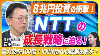 【NTT×AI】IOWNで電力効率100倍！AI時代にNTTが仕掛ける成長戦略とは？〈NTT株式会社（日本電信電話）（9432）〉